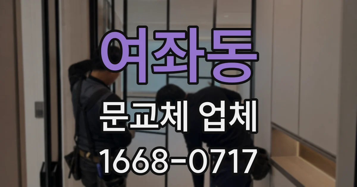 여좌동 문교체 업체