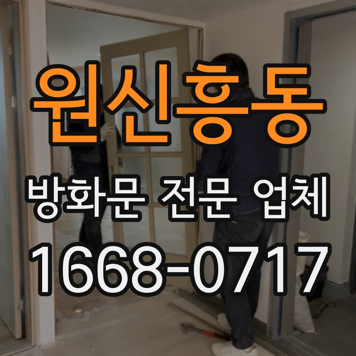 원신흥동 방화문 전문 업체