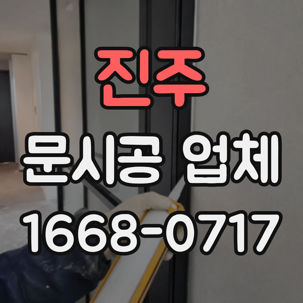 진주 문시공 업체 계약 조건에 따른 보수 범위 안내 방식