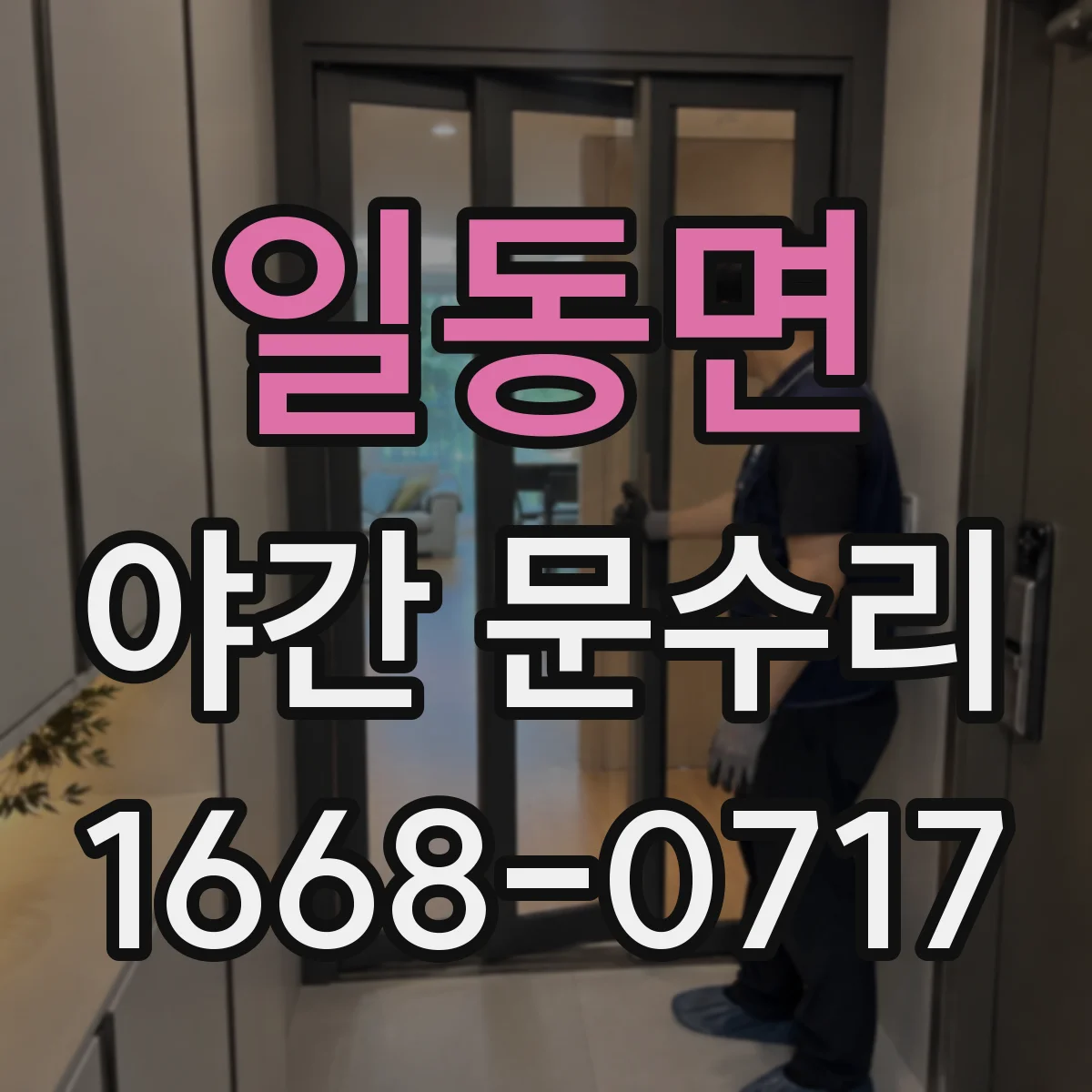 일동면 야간 문수리