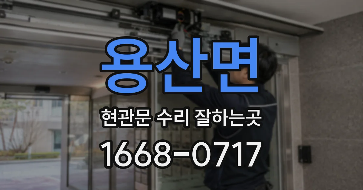 용산면 현관문 수리 잘하는곳