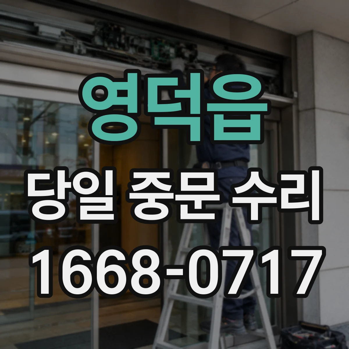 영덕읍 당일 중문 수리