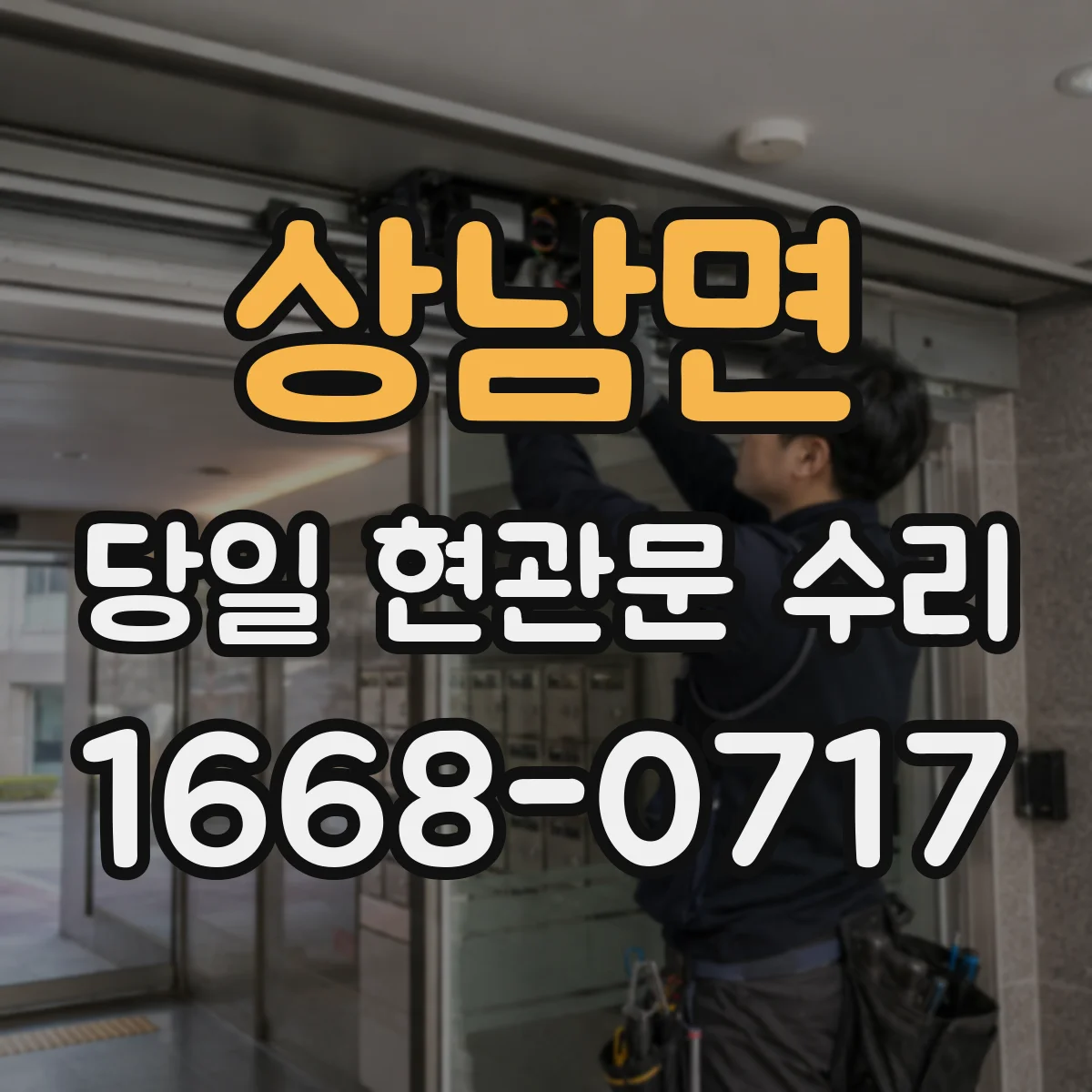상남면 당일 현관문 수리