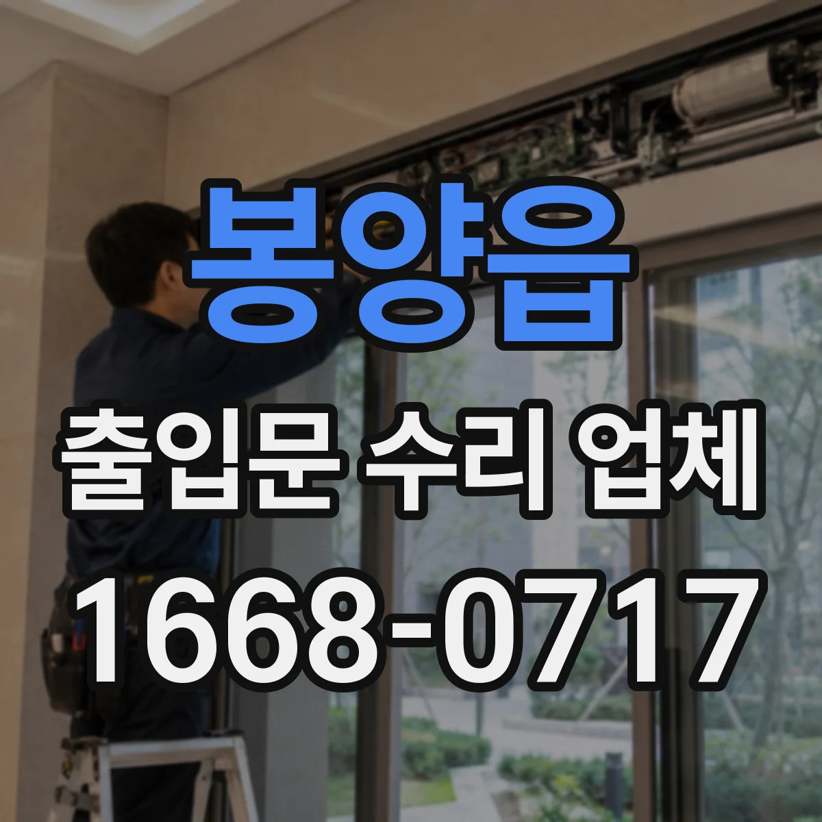 봉양읍 출입문 수리 업체