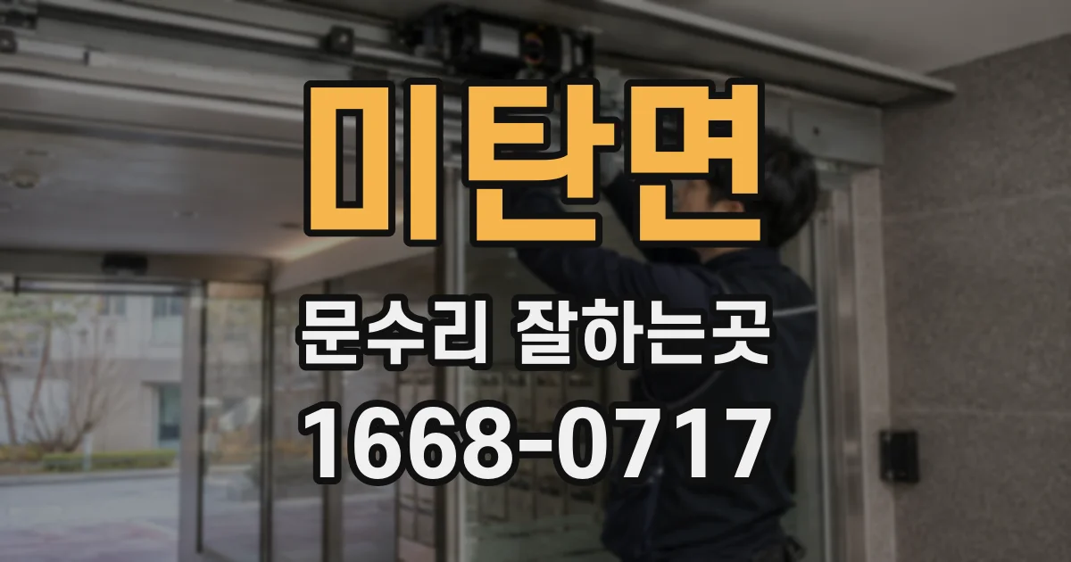 미탄면 문수리 잘하는곳
