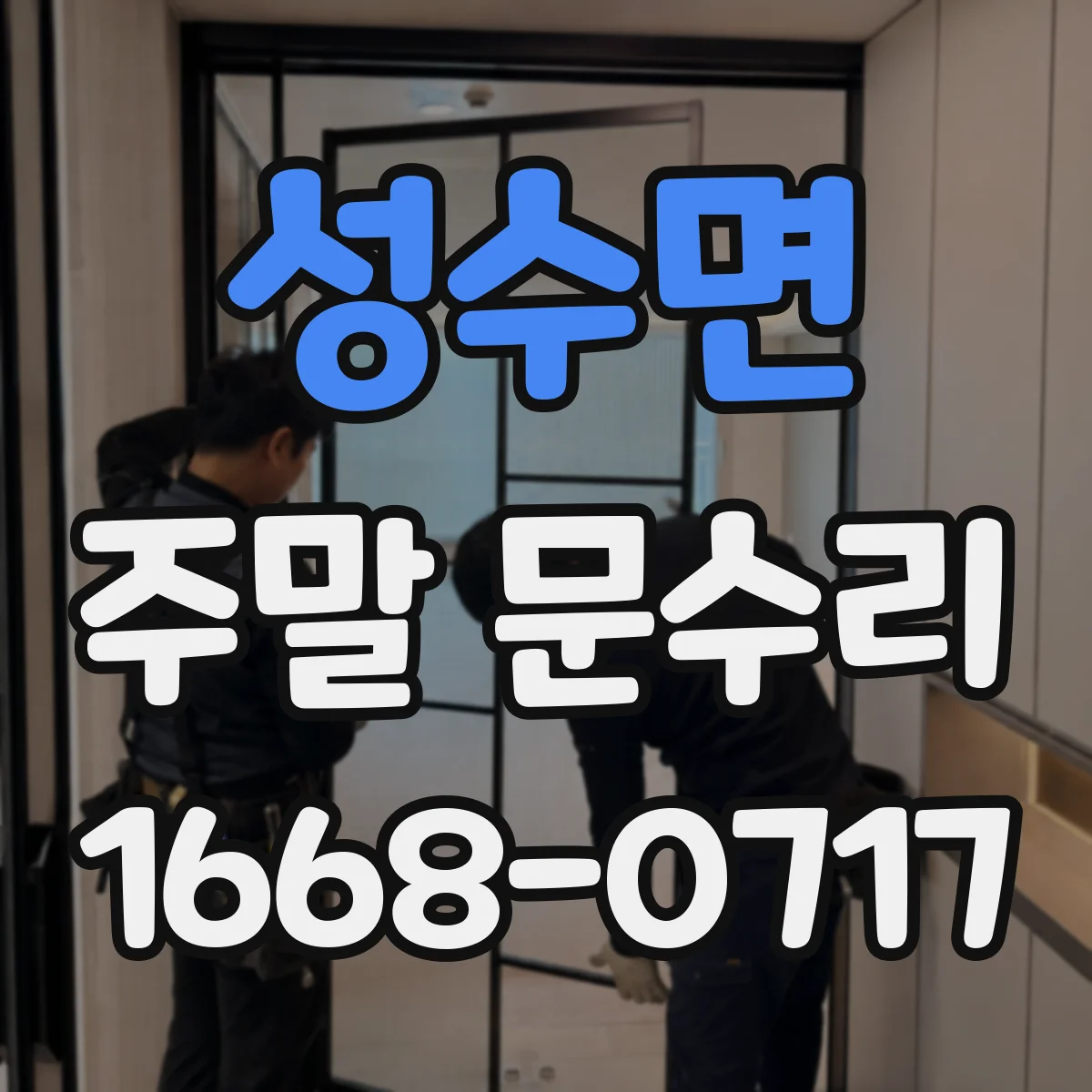 성수면 주말 문수리