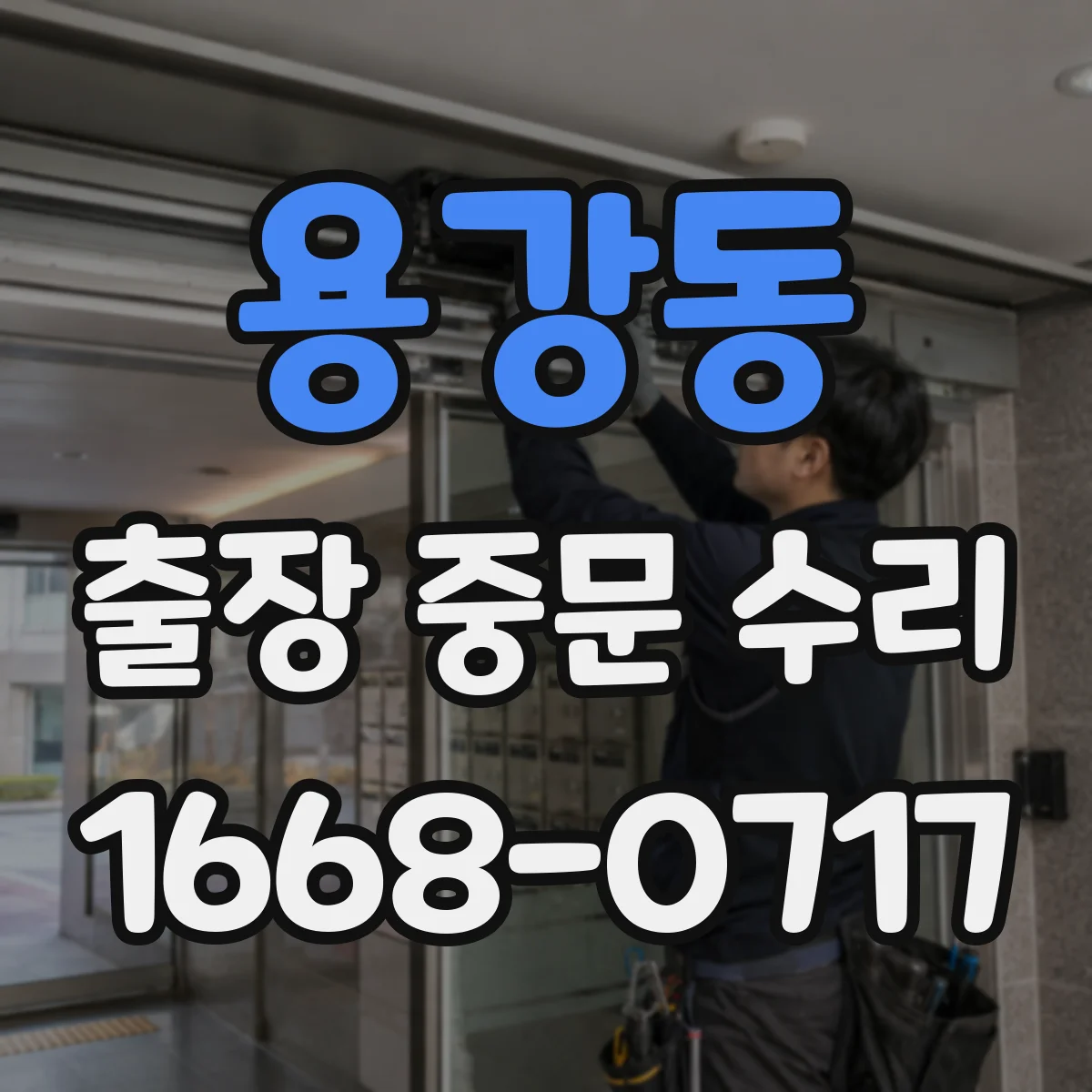용강동 출장 중문 수리