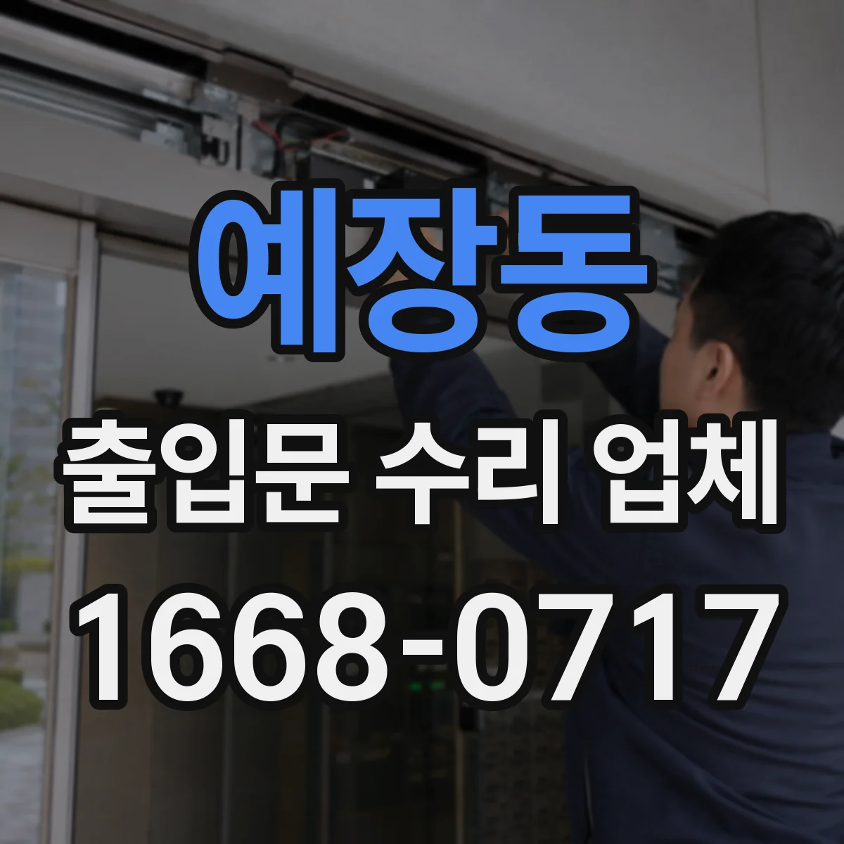 예장동 출입문 수리 업체