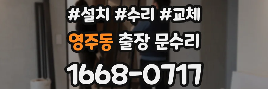 영주동 출장 문수리