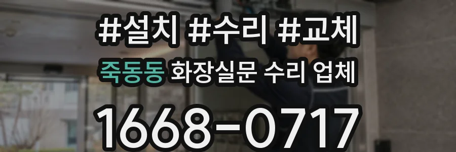 죽동동 화장실문 수리 업체