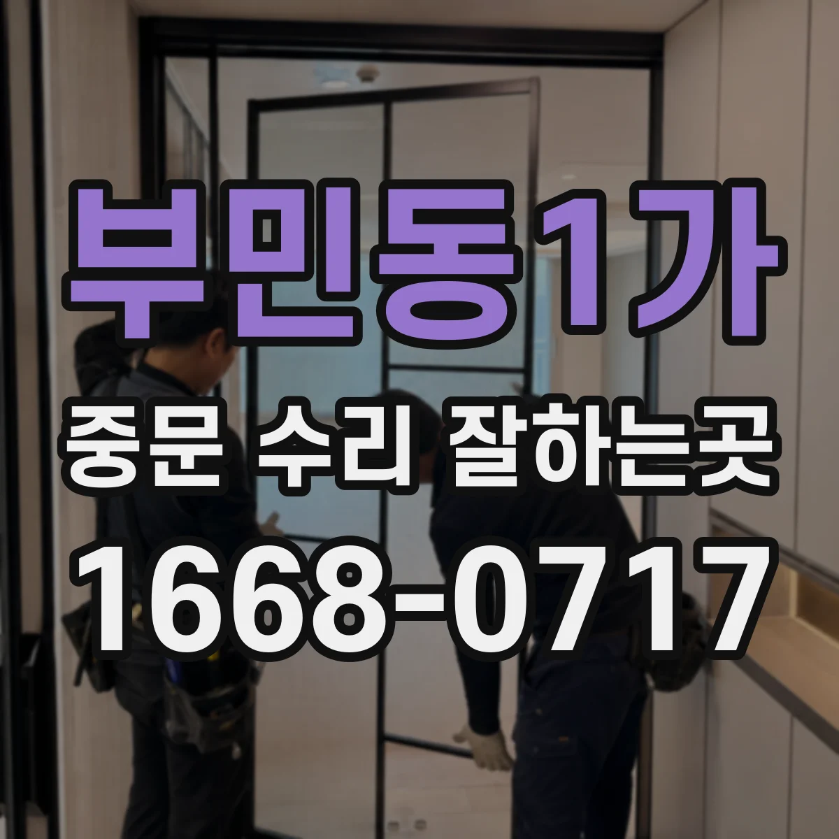 부민동1가 중문 수리 잘하는곳