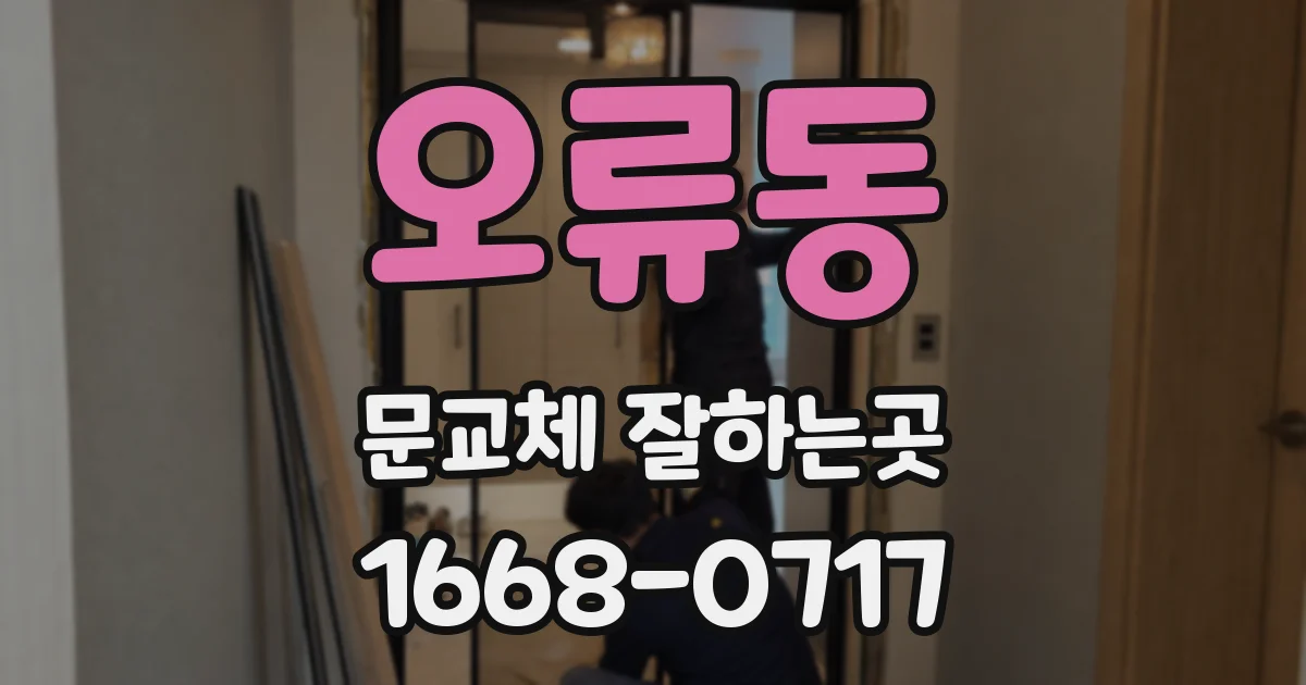 오류동 문교체 잘하는곳