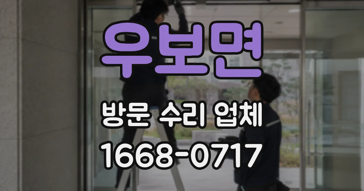 우보면 방문 수리 업체