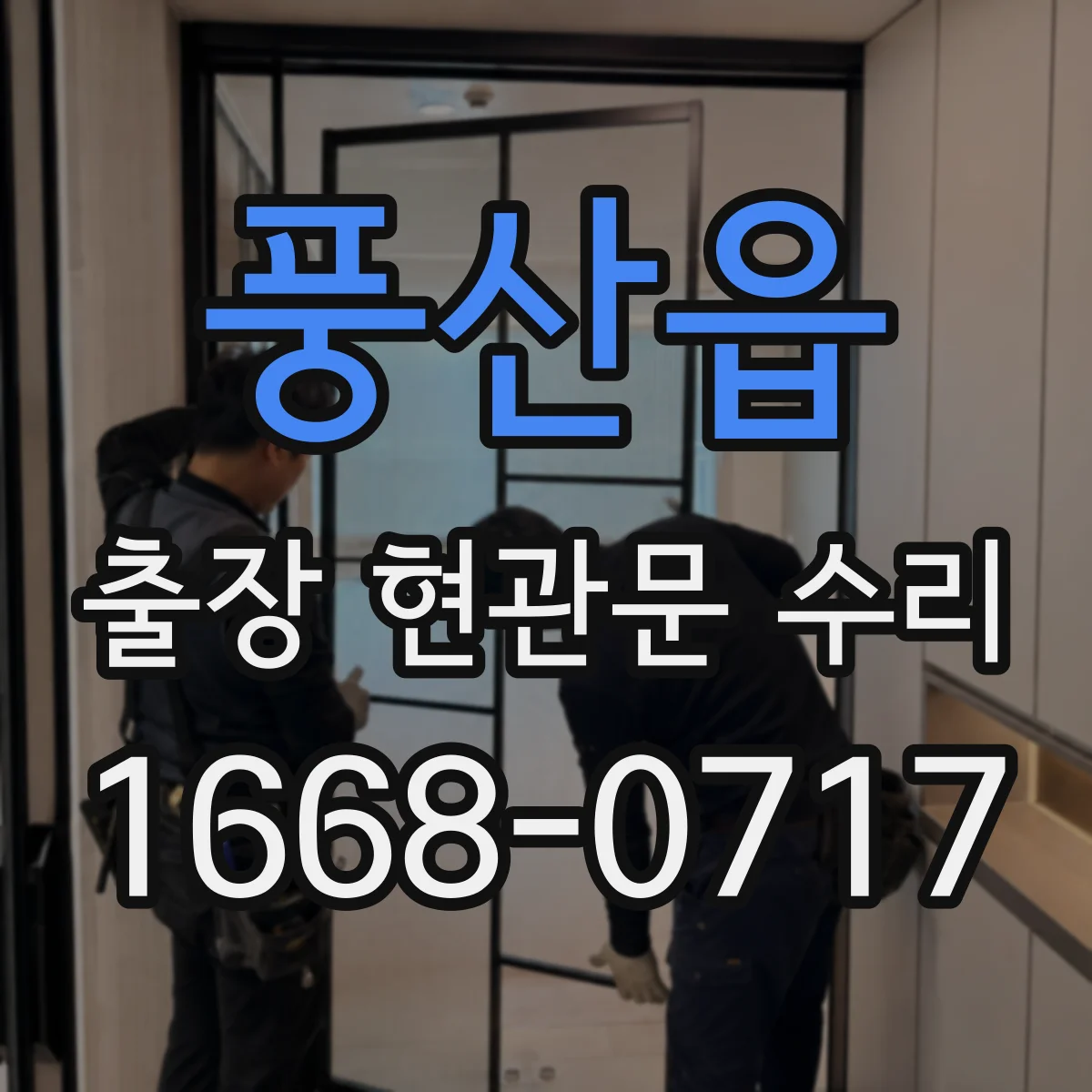 풍산읍 출장 현관문 수리 출장비 포함해 보는 비용 산정 기준
