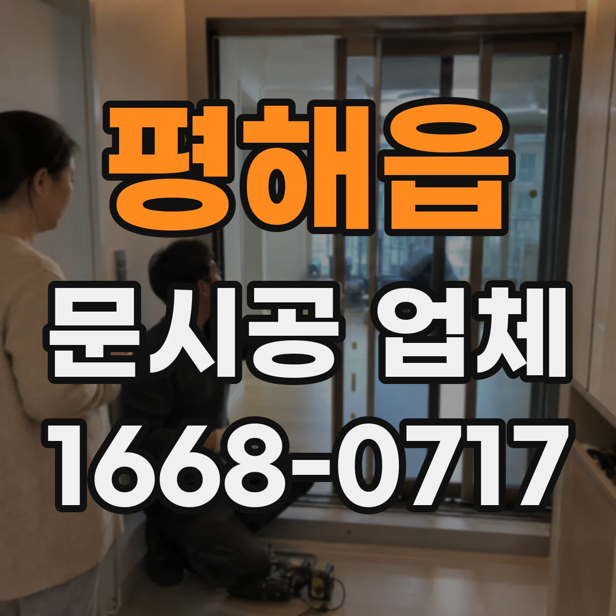 평해읍 문시공 업체