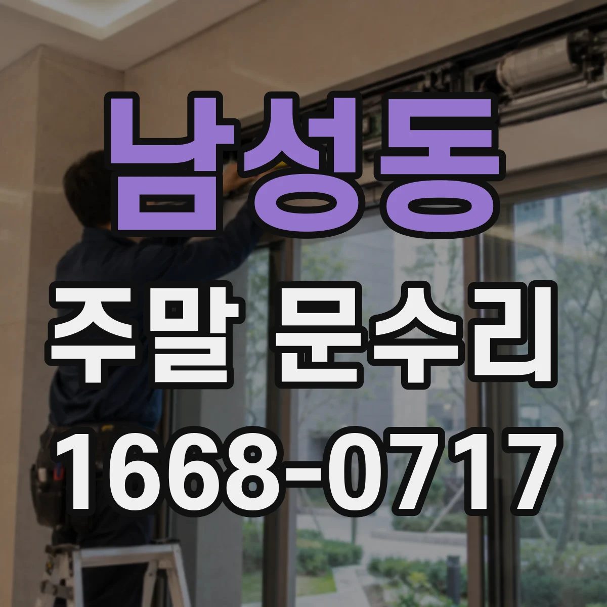남성동 주말 문수리