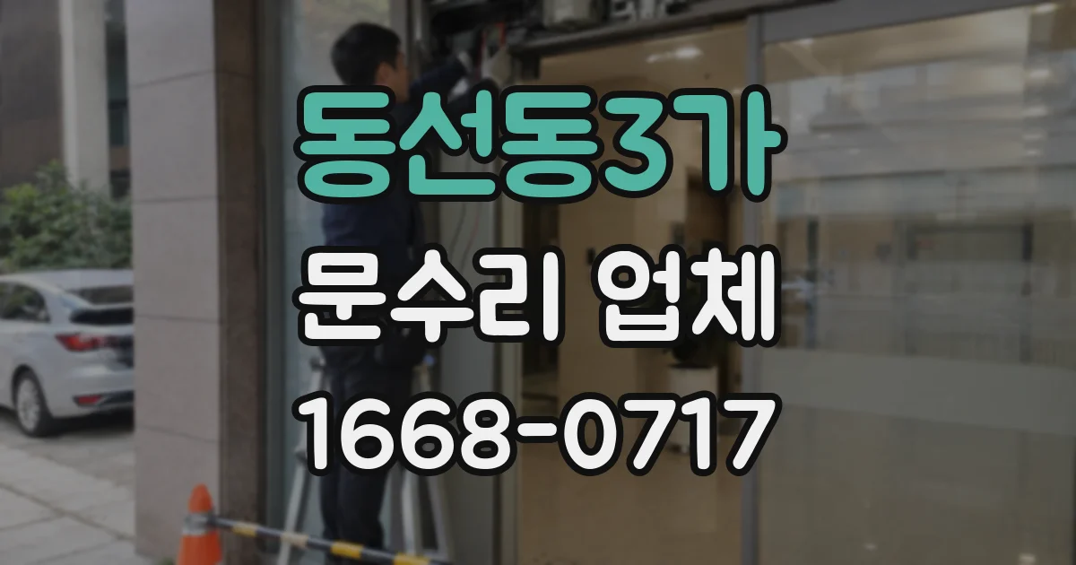 동선동3가 문수리 업체