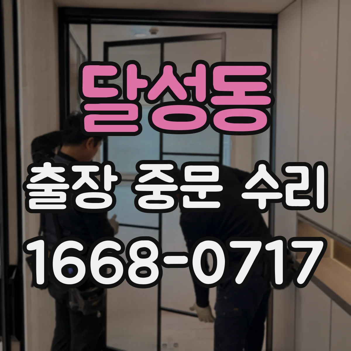 달성동 출장 중문 수리