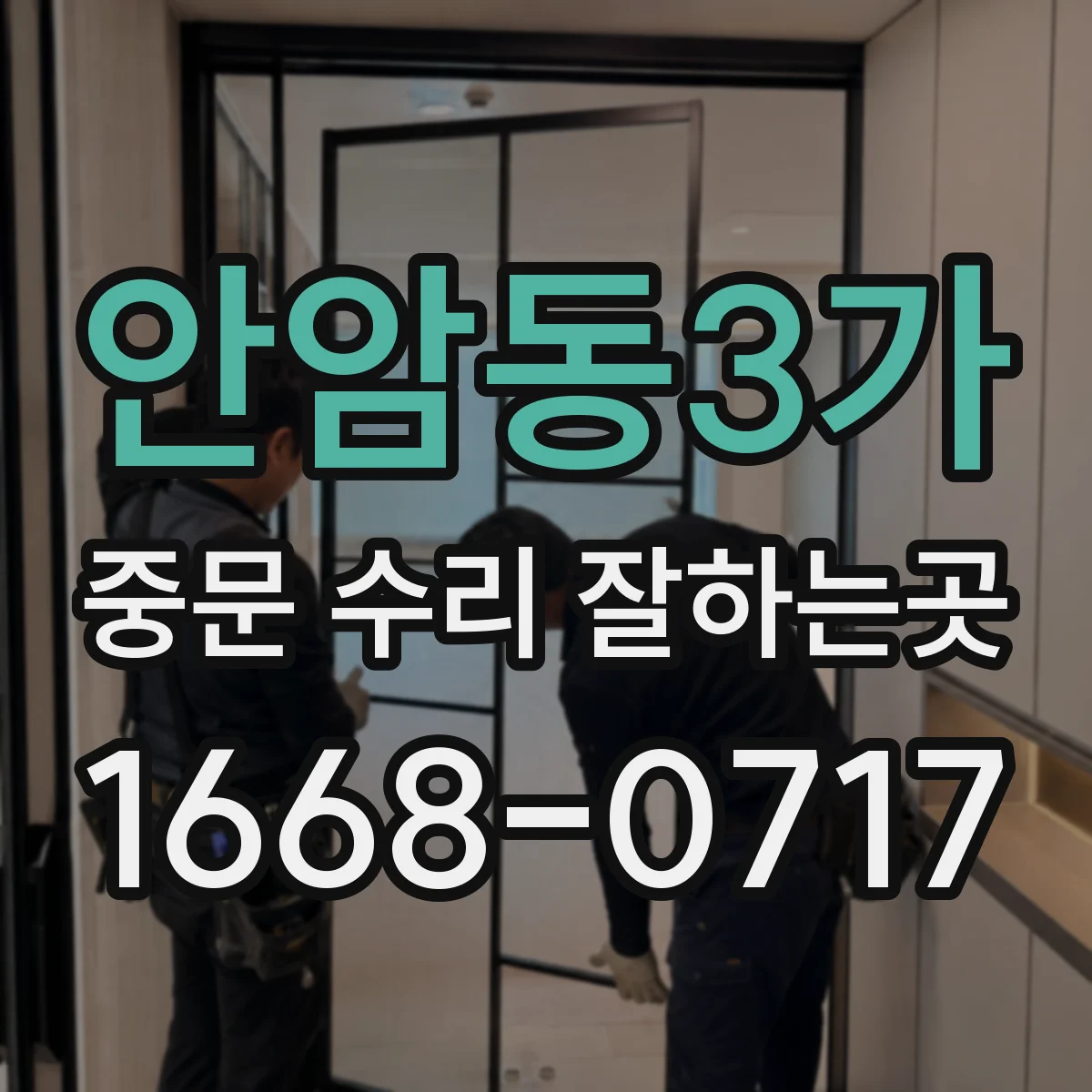 안암동3가 중문 수리 잘하는곳