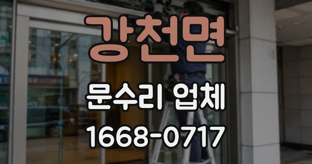 강천면 문수리 업체