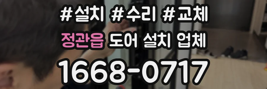 정관읍 도어 설치 업체