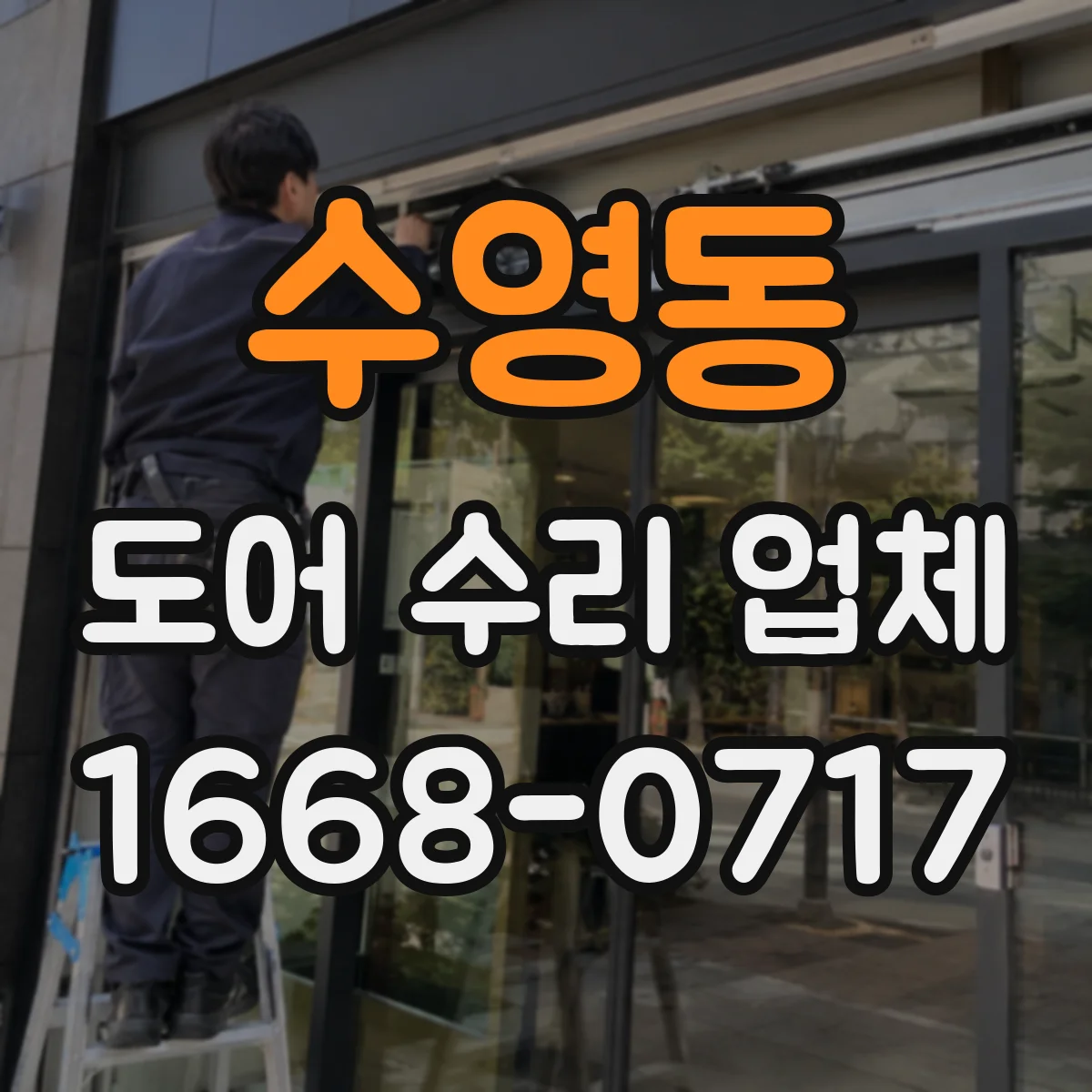 수영동 도어 수리 업체