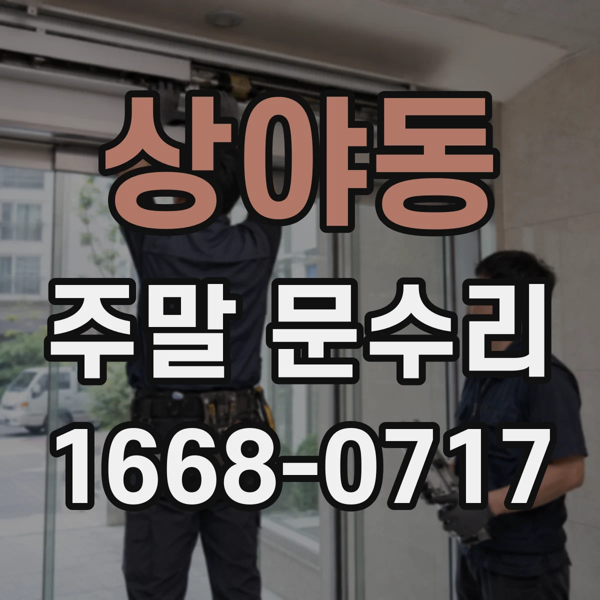 상야동 주말 문수리