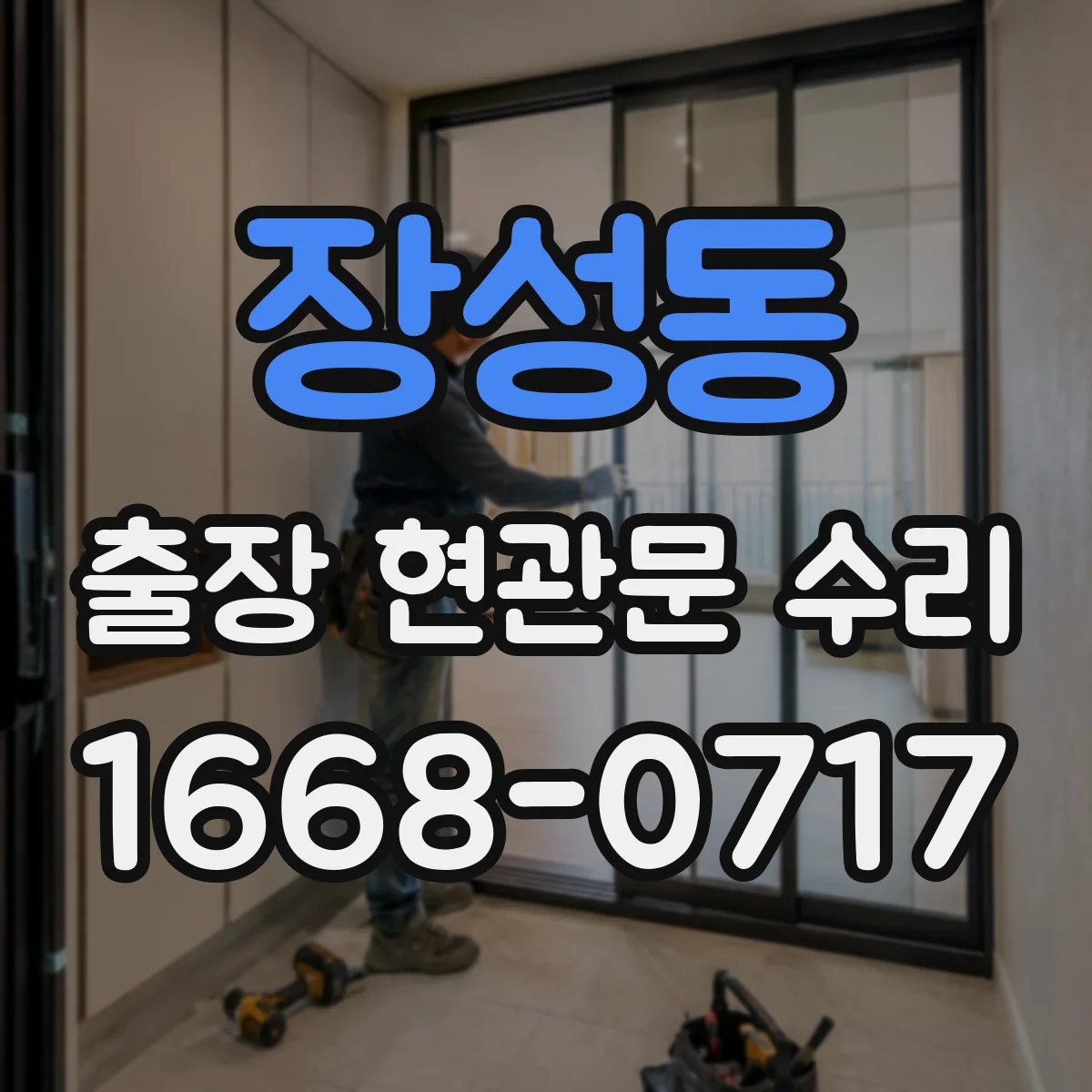 장성동 출장 현관문 수리