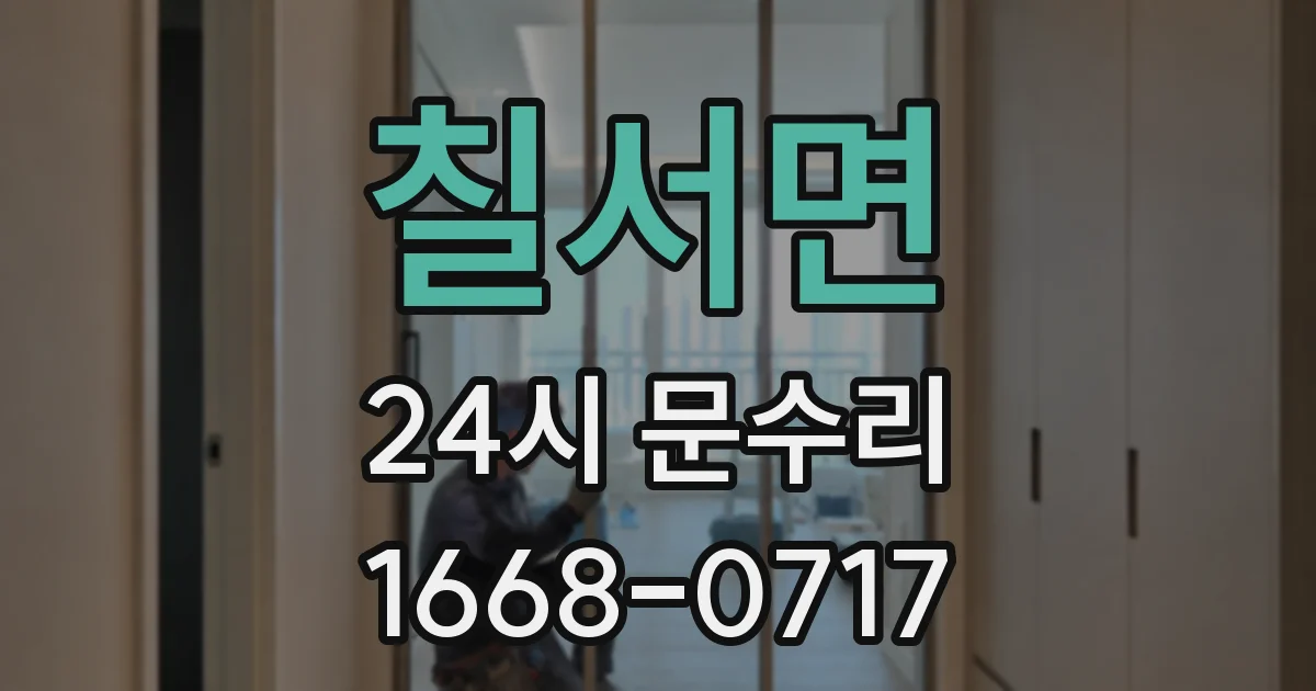 칠서면 24시 문수리