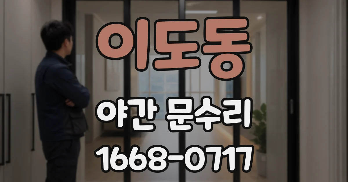 이도동 야간 문수리
