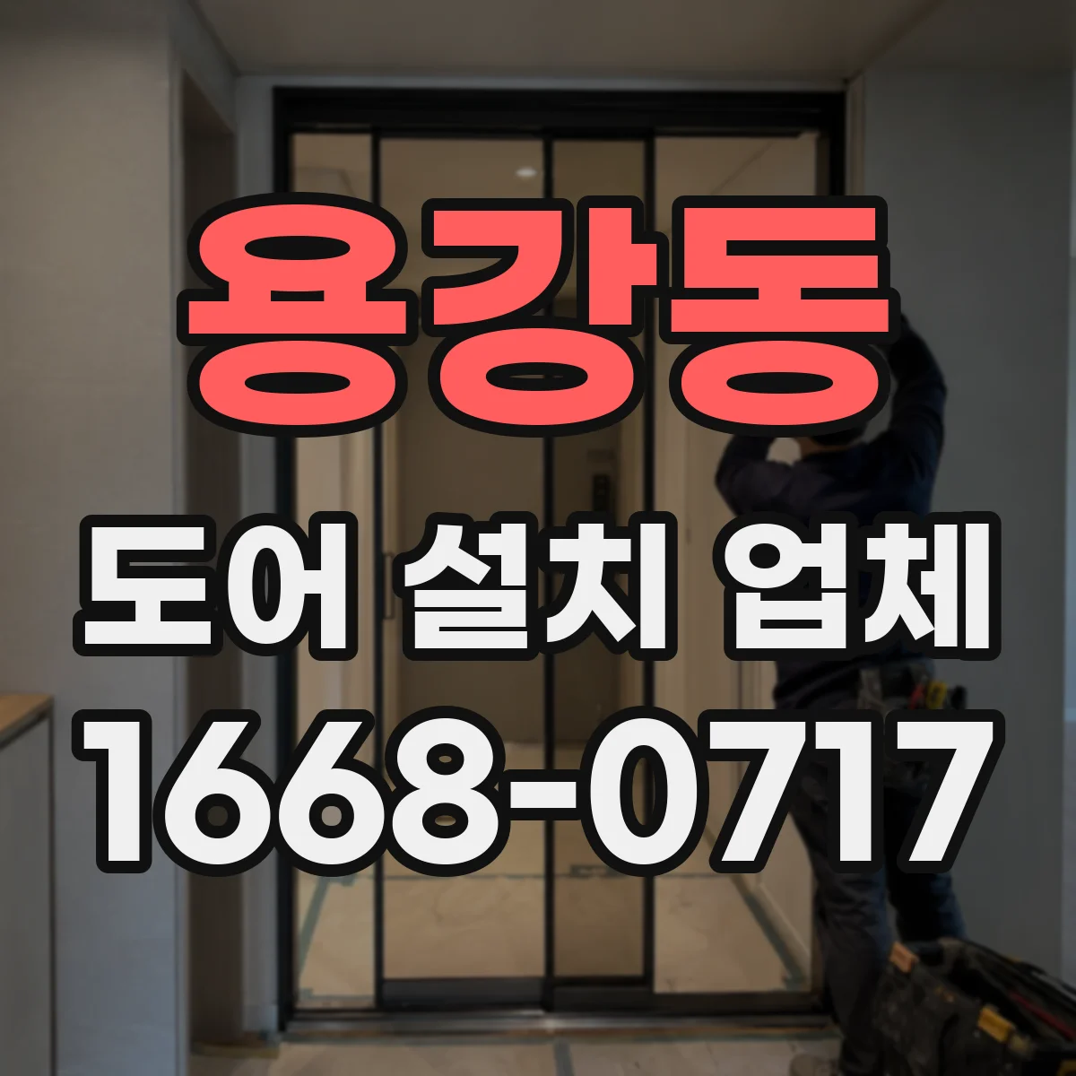 용강동 도어 설치 업체