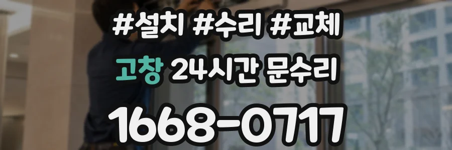 고창 24시간 문수리