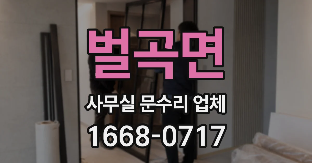 벌곡면 사무실 문수리 업체