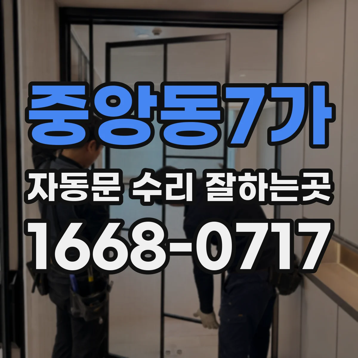중앙동7가 자동문 수리 잘하는곳