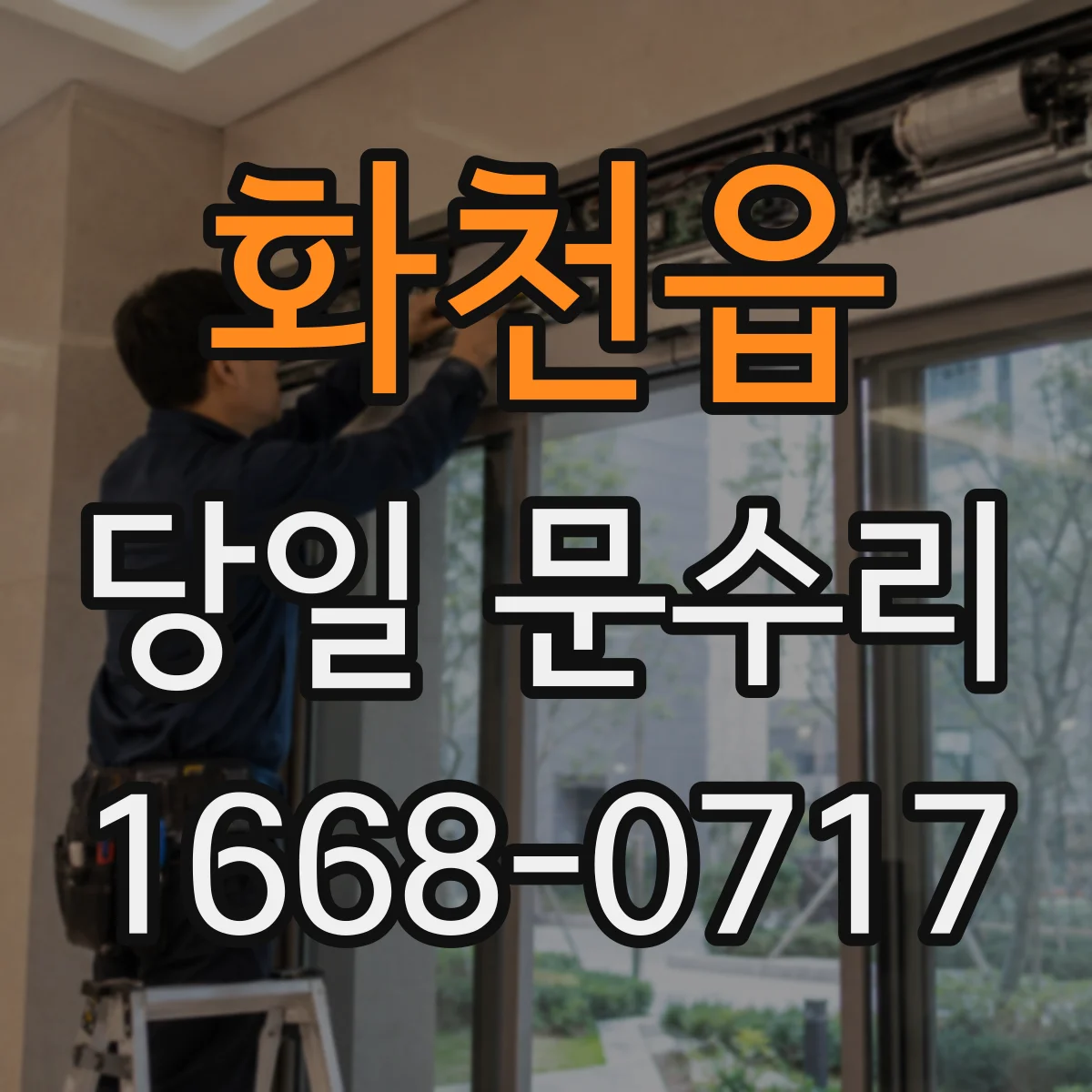 화천읍 당일 문수리