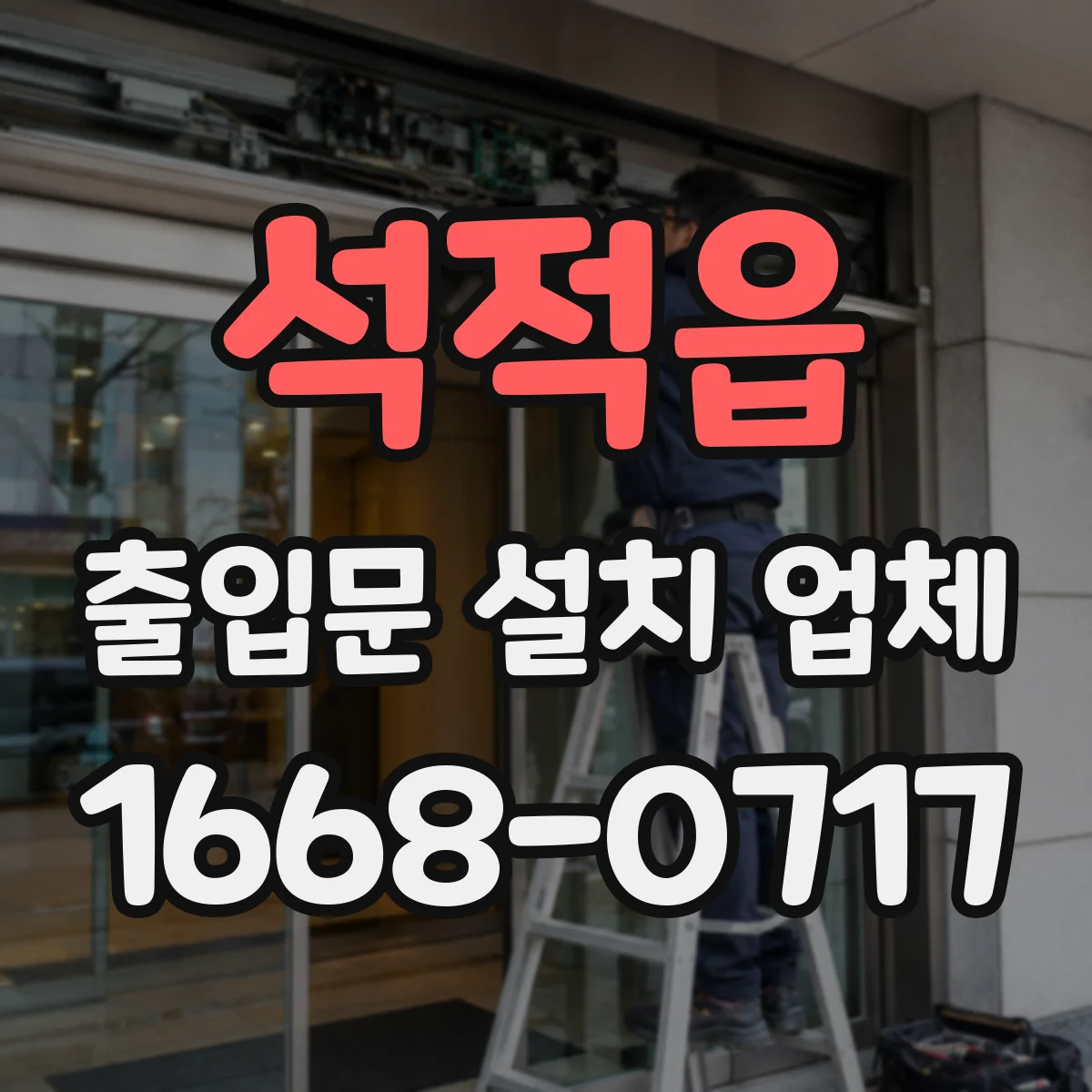 석적읍 출입문 설치 업체
