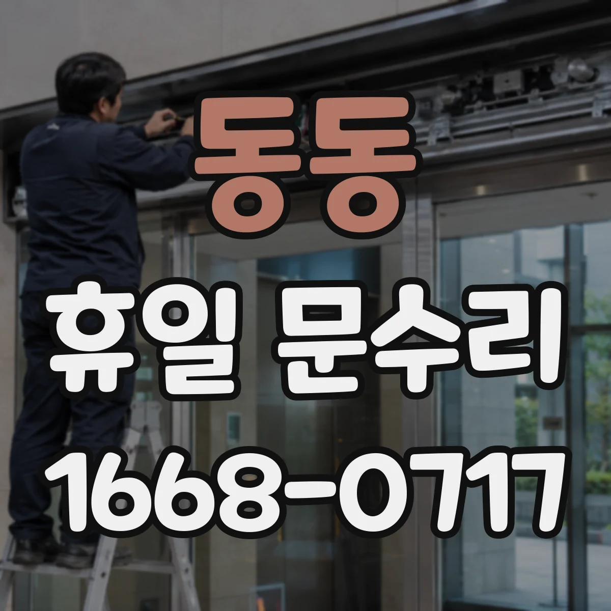 동동 휴일 문수리