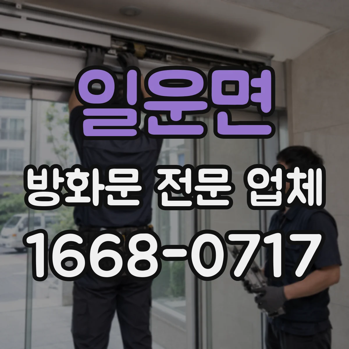 일운면 방화문 전문 업체
