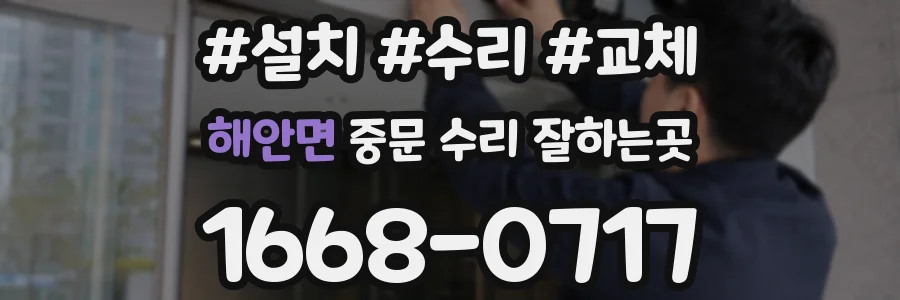 해안면 중문 수리 잘하는곳