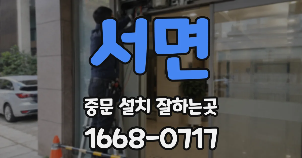 서면 중문 설치 잘하는곳