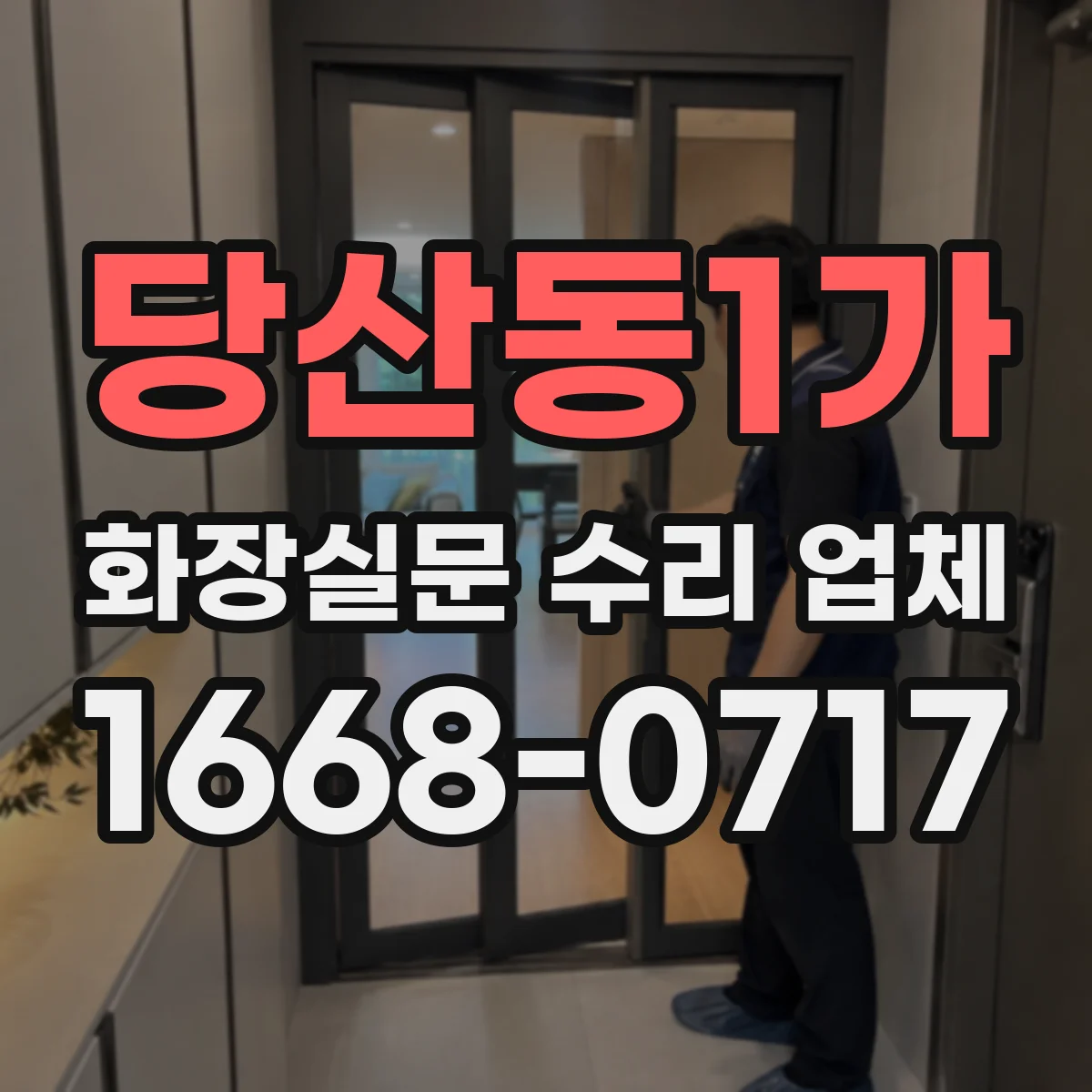 당산동1가 화장실문 수리 업체