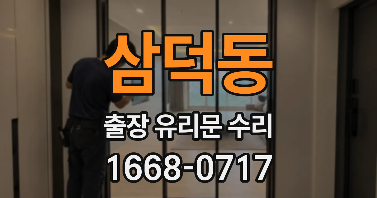삼덕동 출장 유리문 수리
