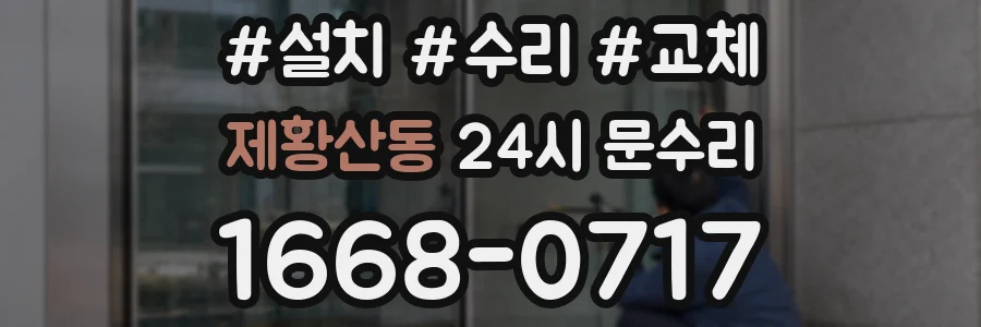 제황산동 24시 문수리