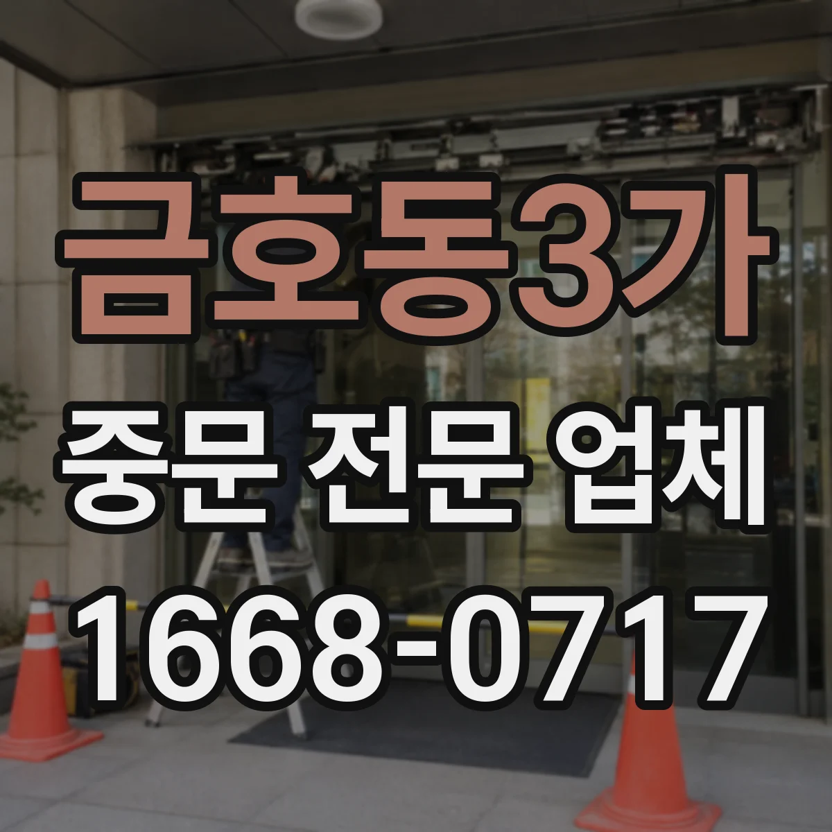 금호동3가 중문 전문 업체