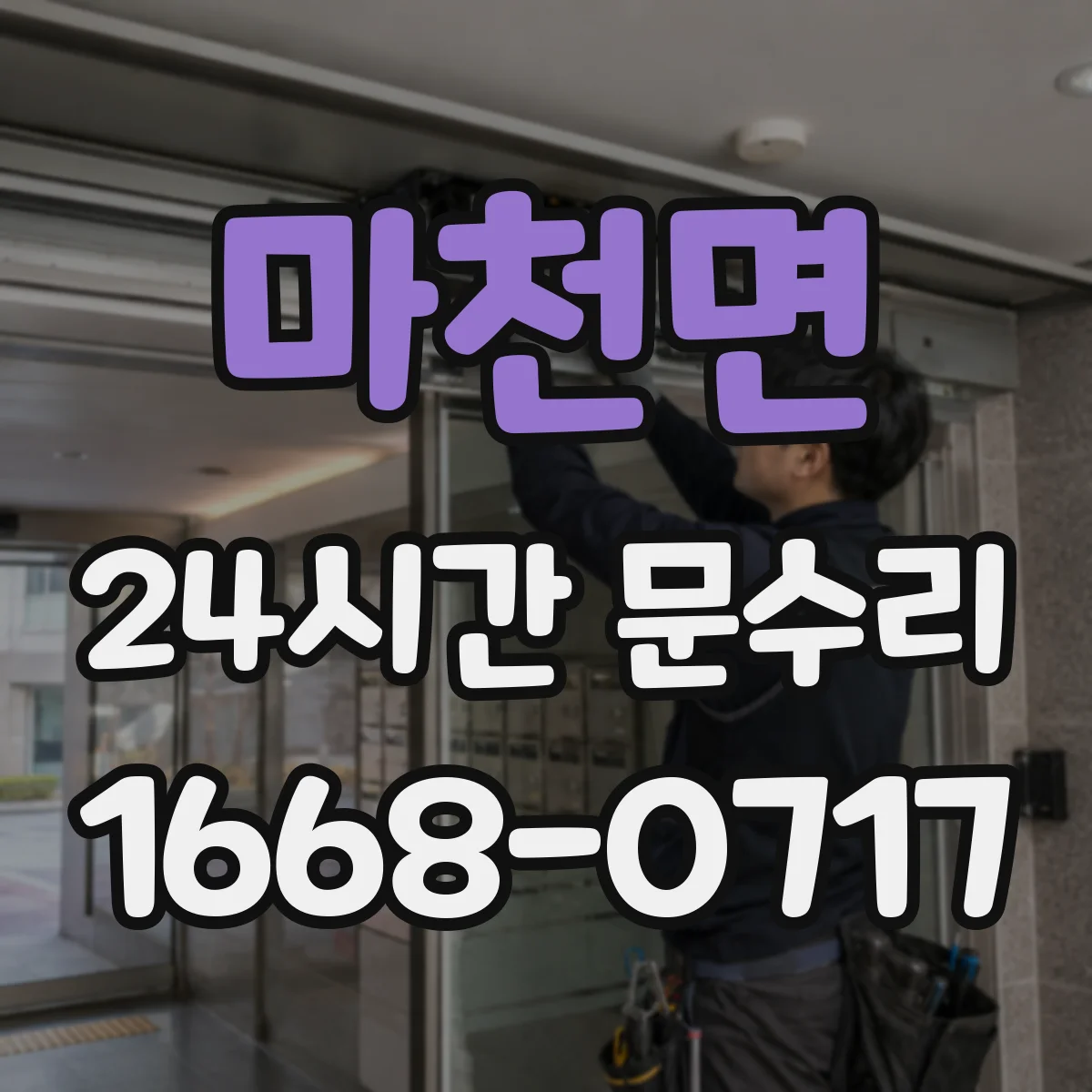 마천면 24시간 문수리