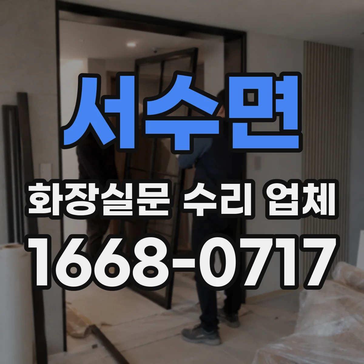 서수면 화장실문 수리 업체