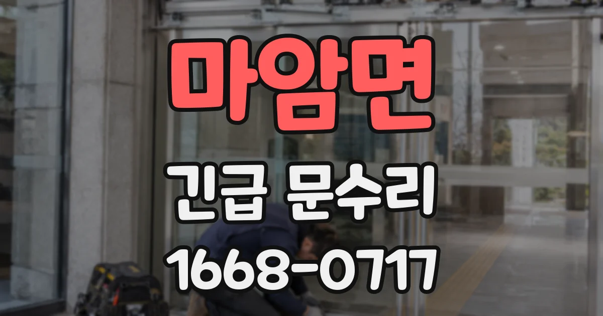 마암면 긴급 문수리