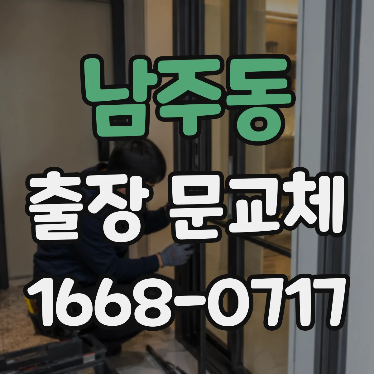 남주동 출장 문교체