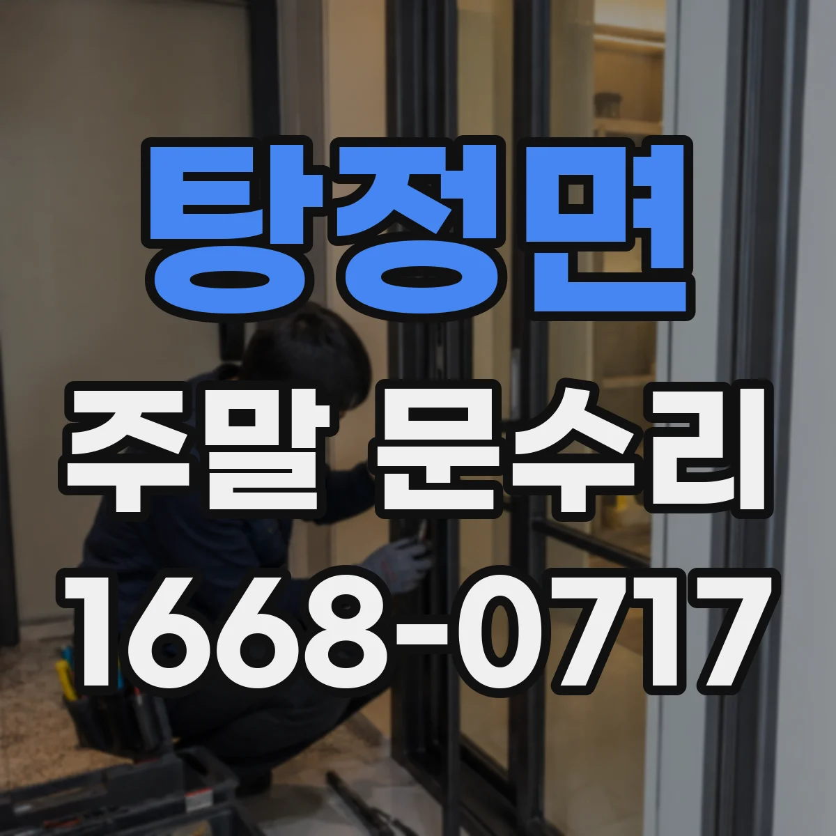 탕정면 주말 문수리