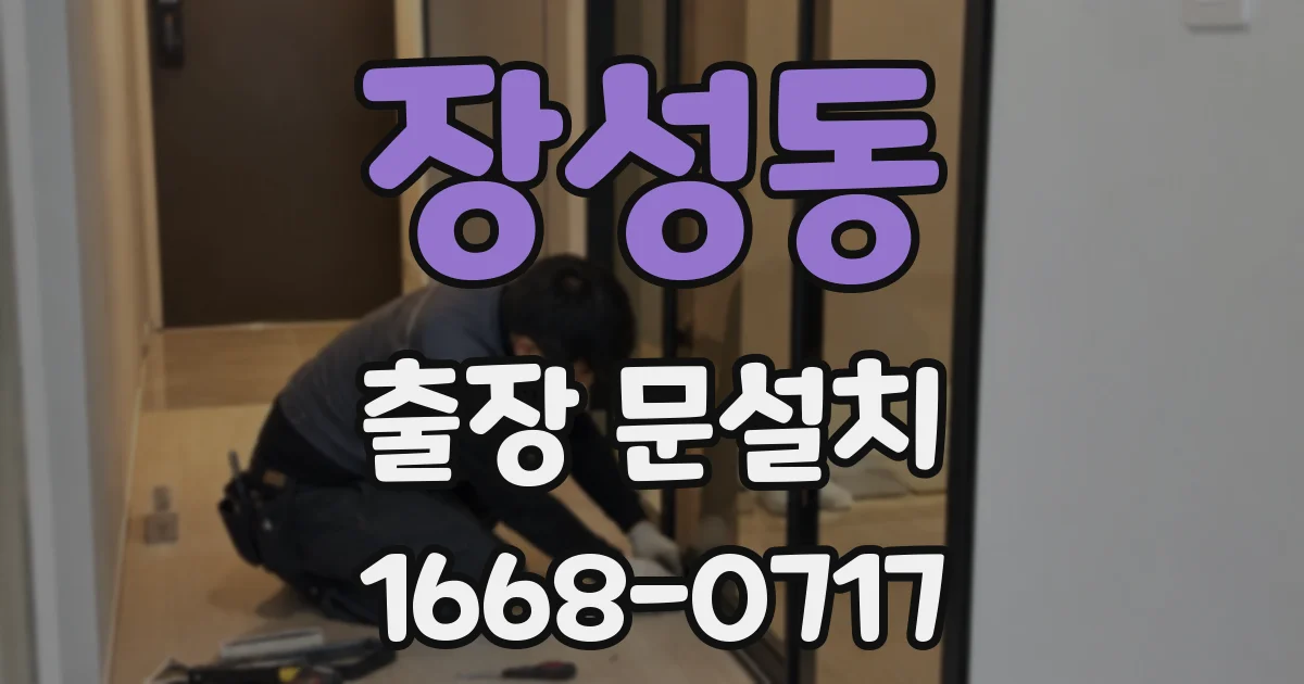 장성동 출장 문설치